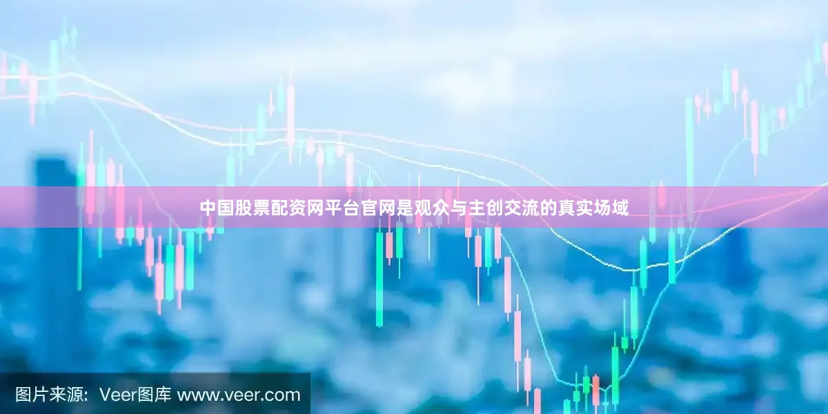 中国股票配资网平台官网是观众与主创交流的真实场域