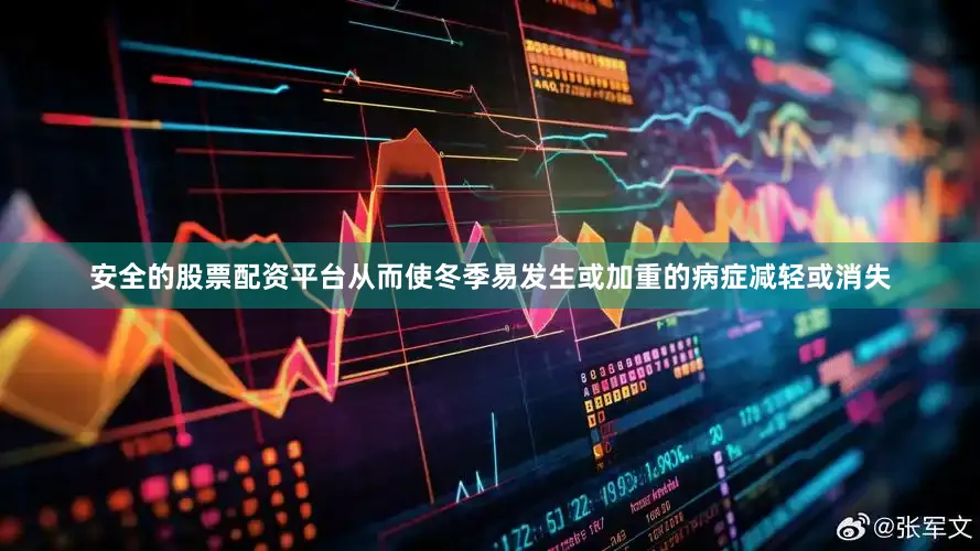 安全的股票配资平台从而使冬季易发生或加重的病症减轻或消失