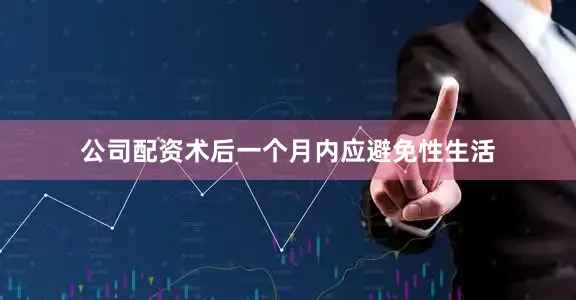 公司配资术后一个月内应避免性生活