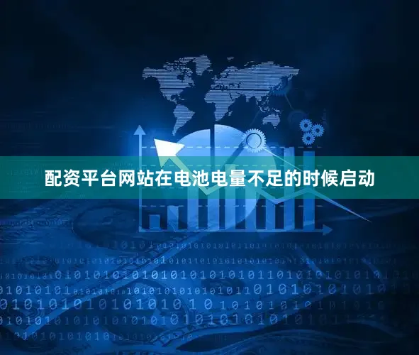 配资平台网站在电池电量不足的时候启动