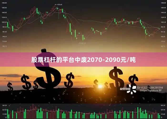股票杠杆的平台中废2070-2090元/吨