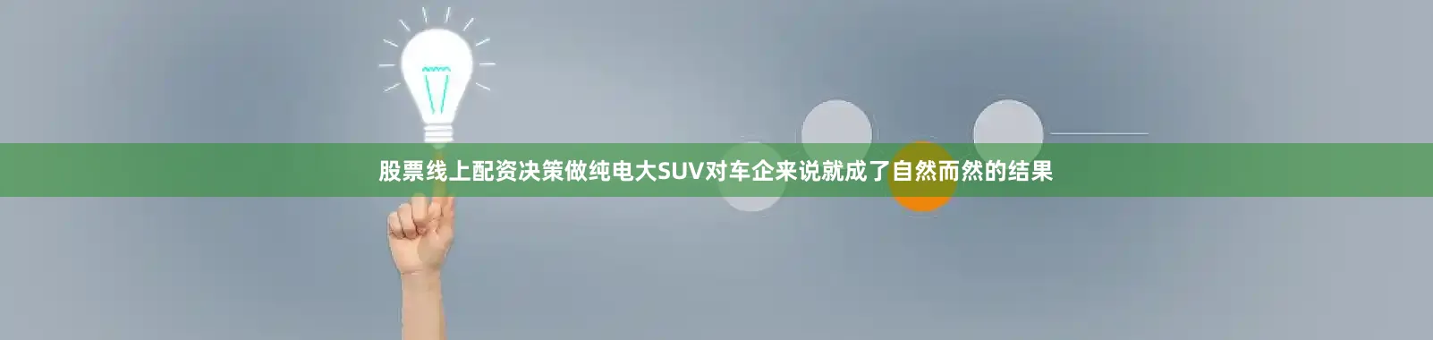 股票线上配资决策做纯电大SUV对车企来说就成了自然而然的结果