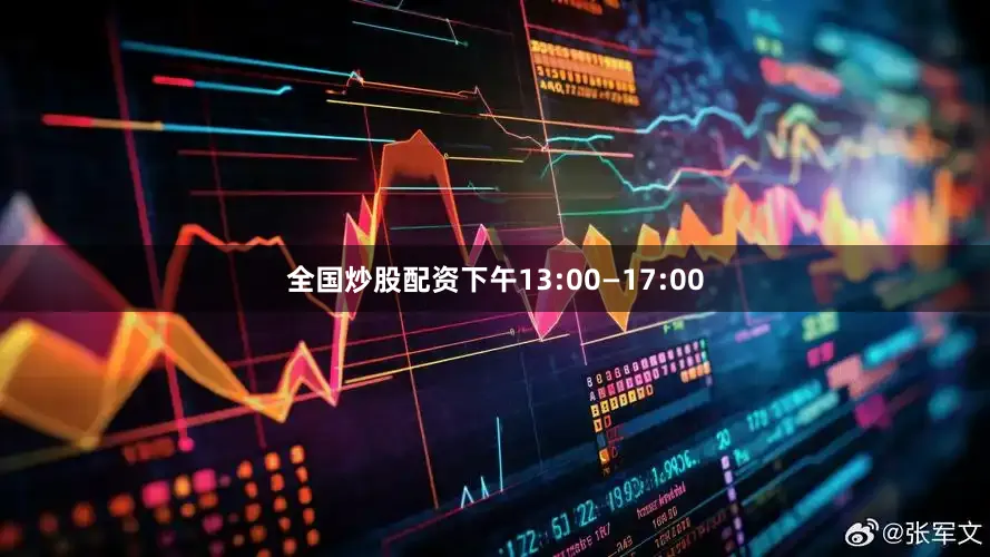 全国炒股配资下午13:00—17:00