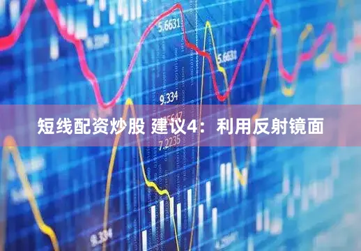 短线配资炒股 建议4：利用反射镜面